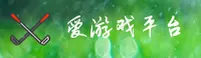 爱游戏(AIYOU)官方网站 - 安全可靠的首选娱乐平台